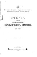 Ocherk rabot po zagotovlenii︠u︡ pereselencheskikh uchastkov, 1893-1899