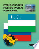 Русско-узбекский и узбекско-русский разговорник