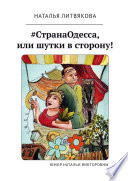 #СтранаОдесса, или Шутки в сторону! Юмор Натальи Викторовны