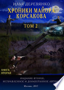 Хроники майора Корсакова. Том 2. Книга вторая