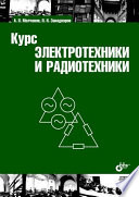 Курс электротехники и радиоэлектроники