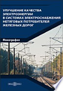 Улучшение качества электроэнергии в системах электроснабжения нетяговых потребителей железных дорог