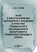 Иски о восстановлении нарушенного владения в практике Гражданского кассационного департамента Правительствующего Сената