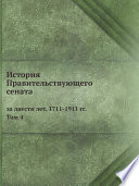 История Правительствующего сената за двести лет. 1711-1911 гг.