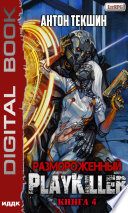 Размороженный. Книга 4. PlayKiller