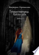 Путешественница. Найти себя. Книга 3