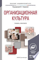 Организационная культура. Учебник и практикум для академического бакалавриата