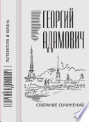 Собрание сочинений в 18 т. Том 11. Литература и жизнь («Русская мысль»: 1955–1972)