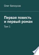 Первая повесть и первый роман. Том 1