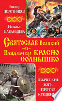 Святослав Великий и Владимир Красно Солнышко. Языческие боги против Крещения