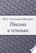 Письма к тетеньке