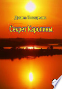 Секрет Каролины