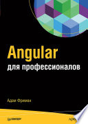 Angular для профессионалов