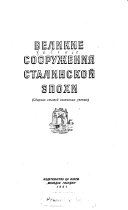 Великие сооружения Сталинской эпохи