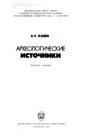 Arkheologicheskie istochniki