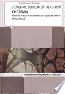 Лечение болезней нервной системы биологически активными добавками к пище (БАД)