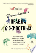 Неожиданная правда о животных: Муравей-тунеядец, влюбленный бегемот, феминистка гиена и другие дикие истории из дикой природы