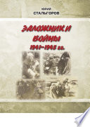 Заложники войны 1941—1945 гг.