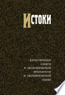 Истоки. Качественные сдвиги в экономической реальности и экономической науке