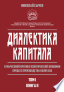 Диалектика капитала. К марксовой критике политической экономии. Процесс производства капитала. Том 1. Книга 2