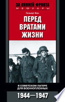 Перед вратами жизни. В советском лагере для военнопленных. 1944-1947