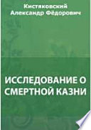 Исследование о смертной казни