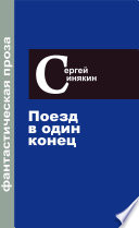 Фантастическая проза. Том 3. Поезд в один конец