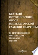 Краткий исторический обзор Императорской Главной квартиры. II. Царствование императора Николая I 1825-1855