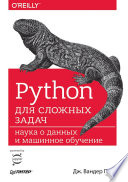 Python для сложных задач: наука о данных и машинное обучение