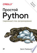 Простой Python. Современный стиль программирования. 2-е изд.