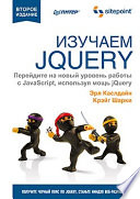 Изучаем jQuery. 2-е изд.