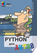 Python для детей