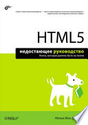 HTML5. Недостающее руководство