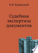 Судебная экспертиза документов