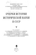 Очерки истории исторической науки в СССР