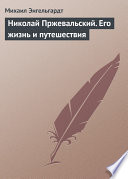 Николай Пржевальский. Его жизнь и путешествия