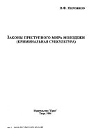 Законы преступного мира молодежи