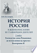 История России в жизнеописаниях ее главнейших деятелей