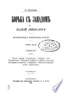 Борьба с Западом в нашей литературѣ