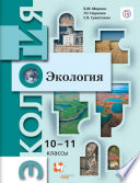 Экология. 10–11 классы. Базовый уровень