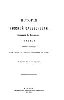 Исторія русской словесности