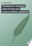 Руководство к познанию новой истории для средних учебных заведений