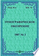 Этнографическое обозрение. Год 19-№3