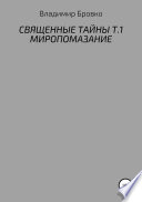 Священные Тайны. Т.1. Миропомазание