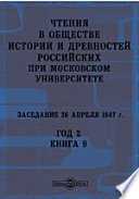 Чтения в Императорском Обществе Истории и Древностей Российских при Московском Университете. Заседание 26 апреля 1847. Год 2