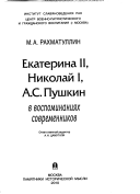 Екатерина II, Николай I, А.С. Пушкин в воспоминаниях современников