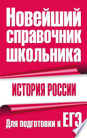 История России. Для подготовки к ЕГЭ