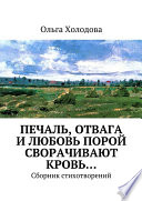 Печаль, отвага и любовь порой сворачивают кровь... Сборник стихотворений