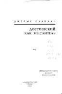 Достоевский как мыслитель