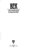 Век российских скороходов